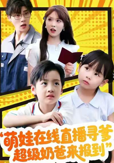 电影：萌娃在线直播寻爹，超级奶爸来报到