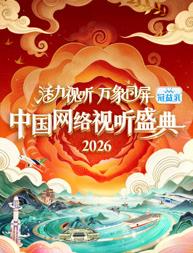电影:活力视听万象同屏·2026中国网络视听盛典