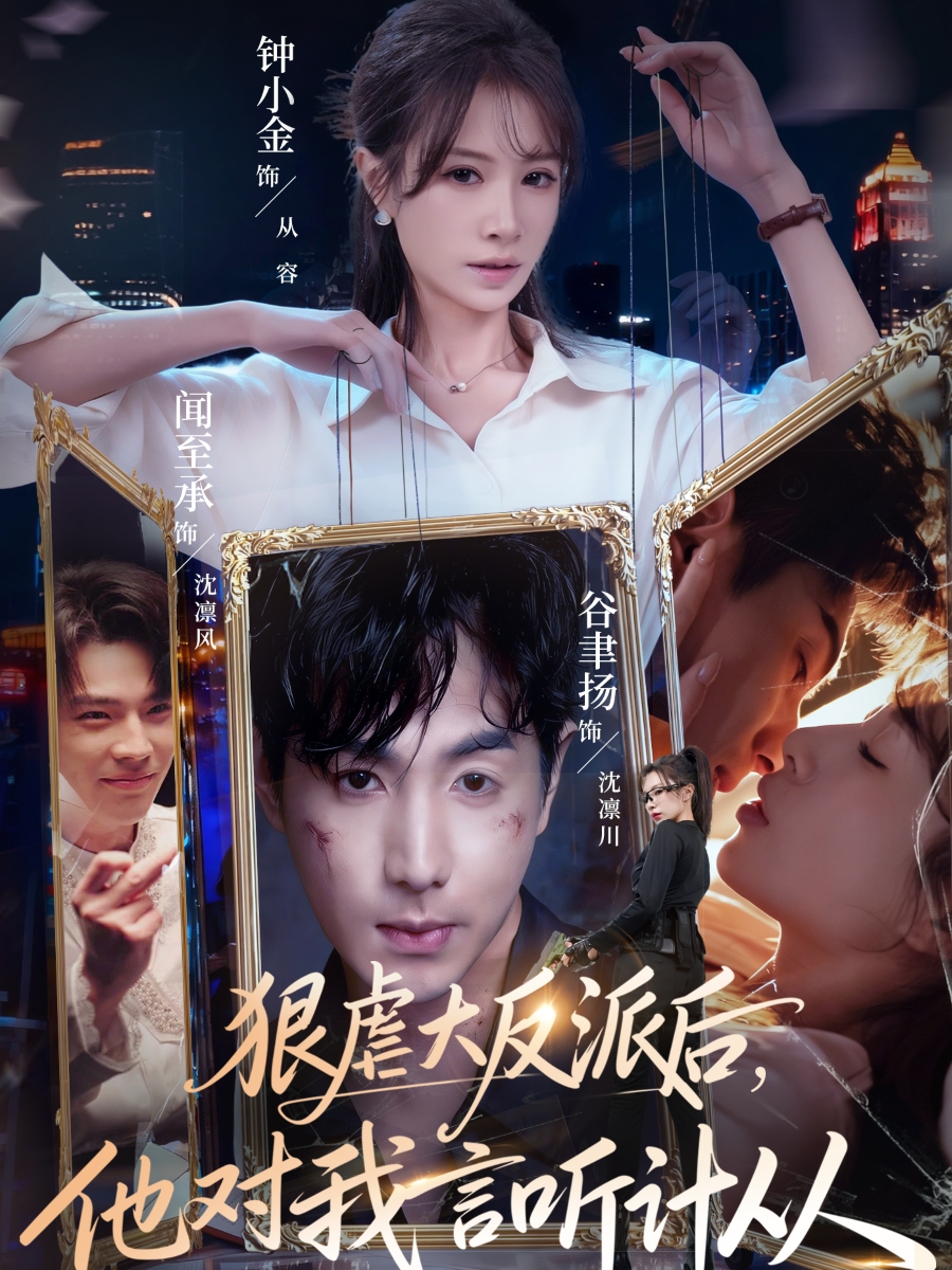 电影：狠虐大反派后他对我言听计从