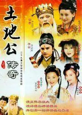 电影:土地公传奇