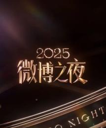 电影:2025微博之夜