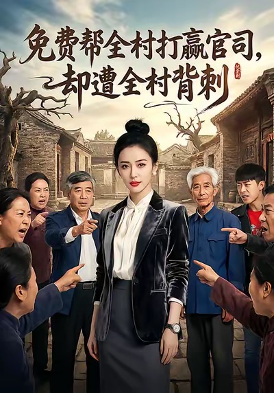 电影：免费帮全村打赢官司却遭全村背刺