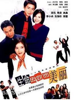 电影：生命因你而美丽