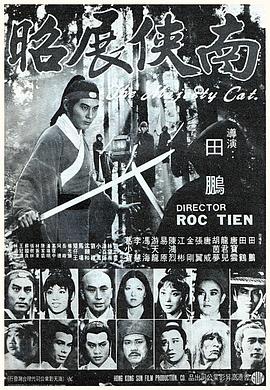 电影：南侠展昭