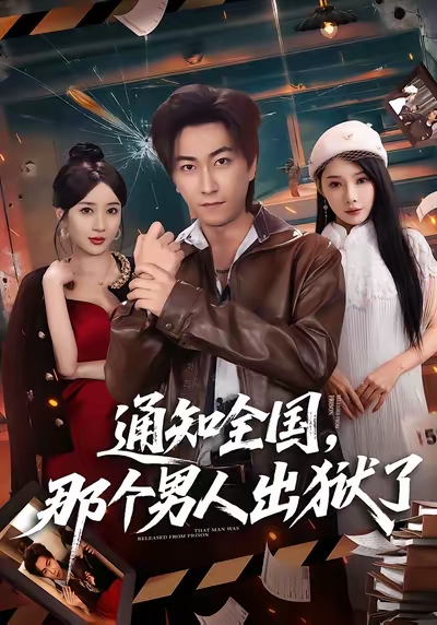 电影：通知全国那个男人出狱了