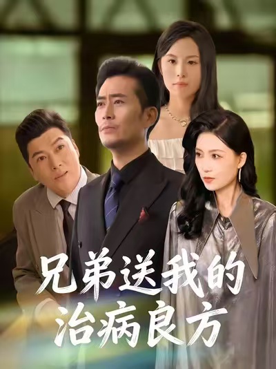 电影：兄弟送我的治病良方