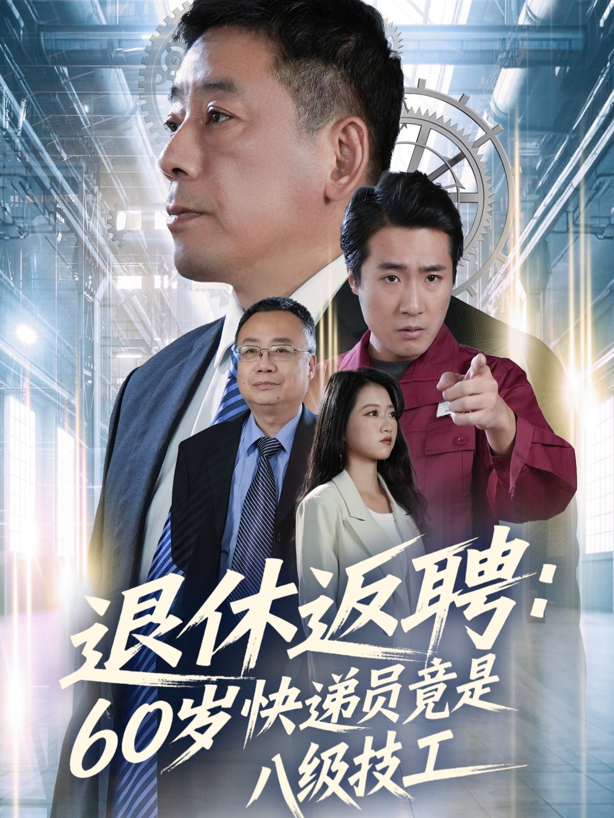 电影：退休返聘60岁快递员竟是八级技工
