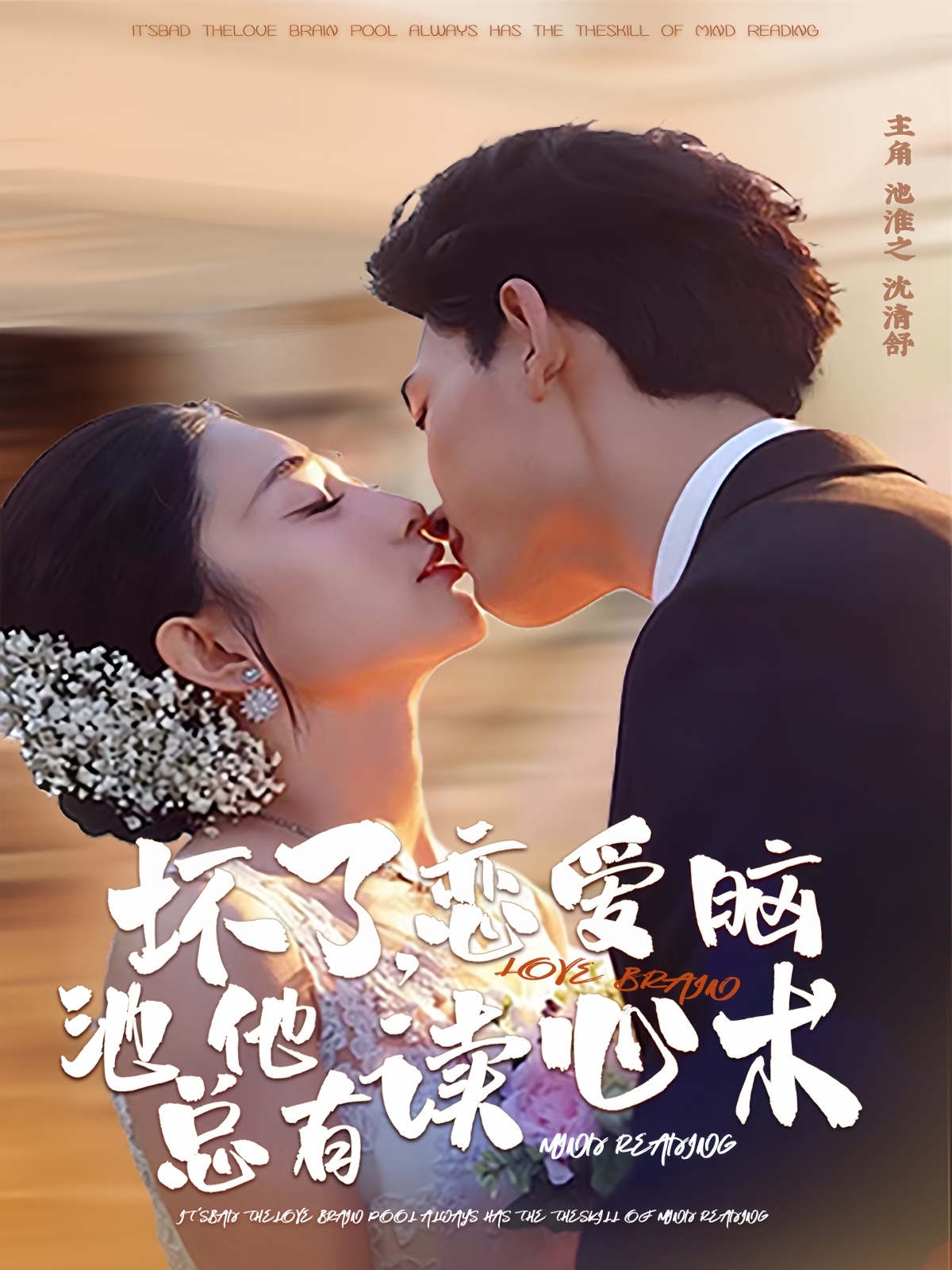 电影：坏了，恋爱脑池总他有读心术