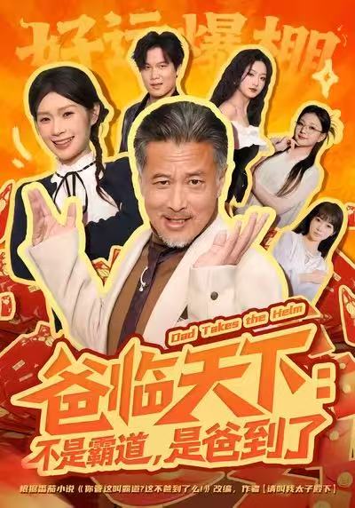 电影：爸临天下：不是霸道，是爸到了