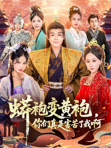 电影:蟒袍变黄袍?你们真是害苦了我啊