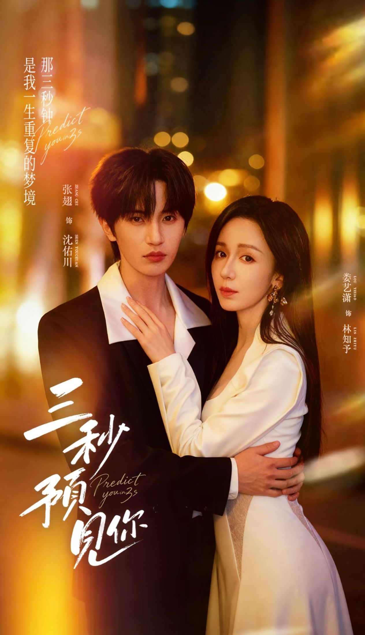 电影:三秒预见你