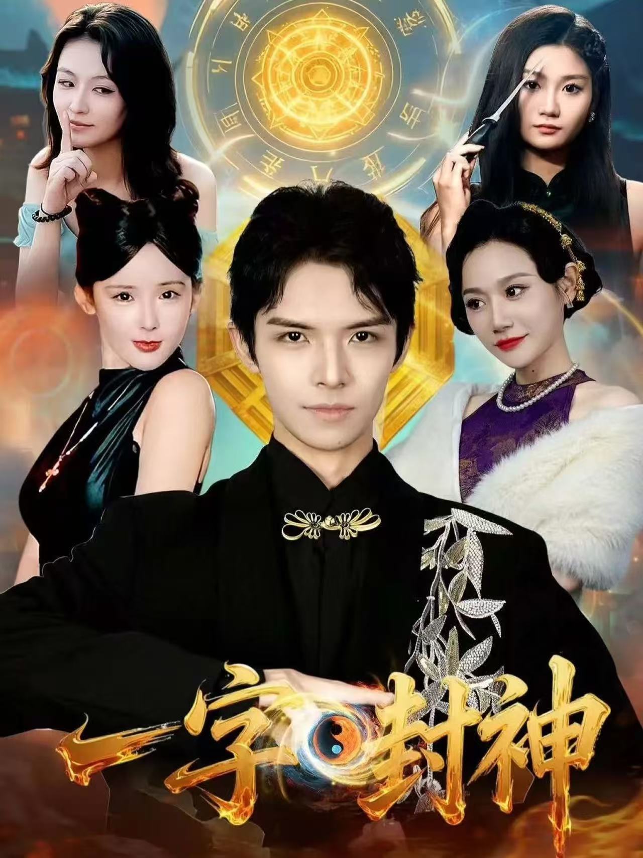 电影：一字封神