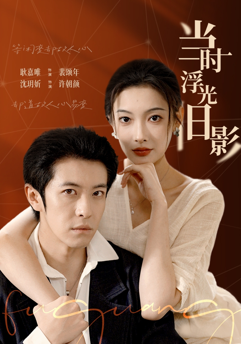 电影：当时浮光旧影