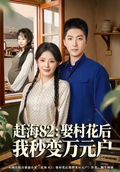 电影：赶海82：娶村花后我秒变万元户