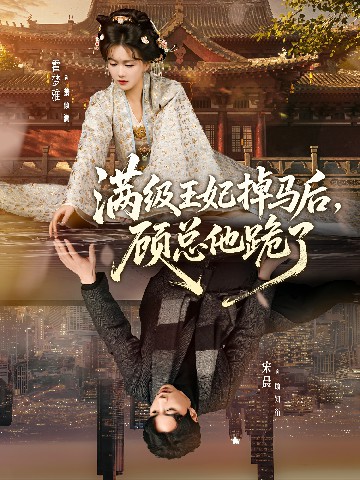 电影：满级王妃掉马后，顾总他跪了