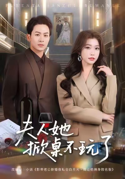 电影：夫人她掀桌不玩了