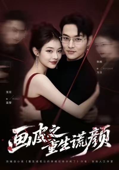 电影：画皮之重生谎颜