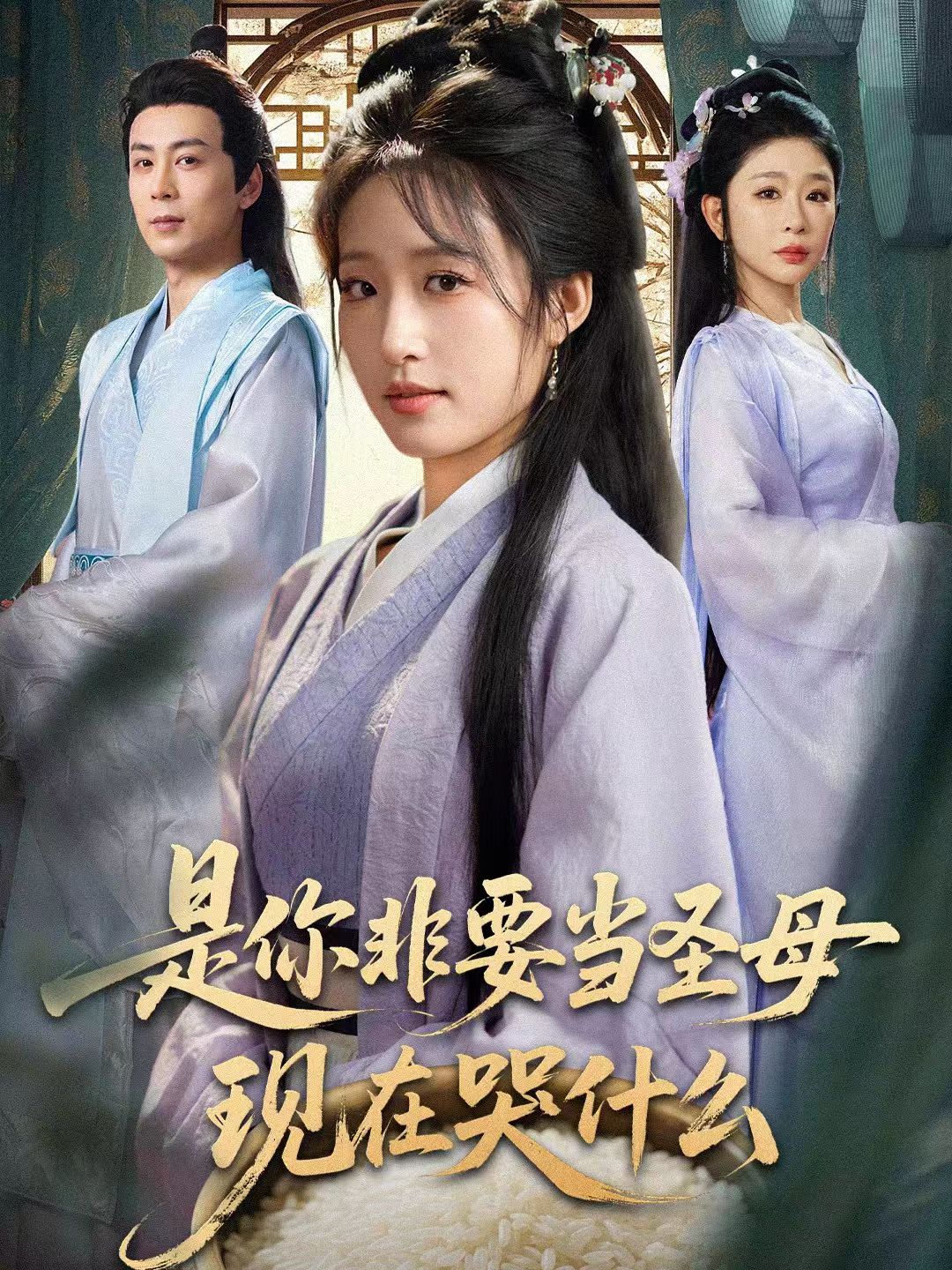 电影:是你非要当圣母现在哭什么