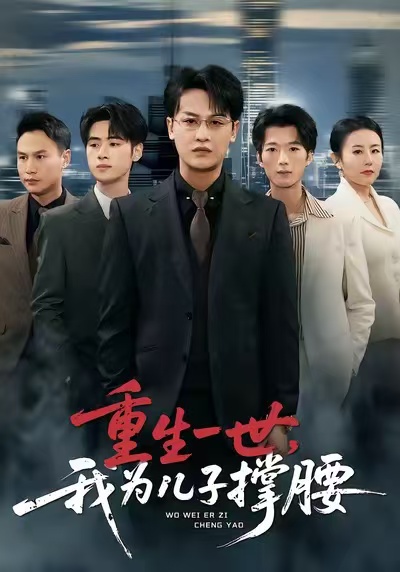 电影：重生一世，我为儿子撑腰