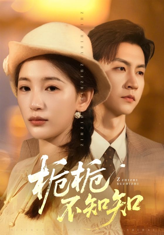 电影：栀栀不知知