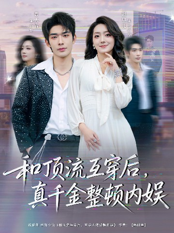 电影：和顶流互穿后，真千金整顿内娱