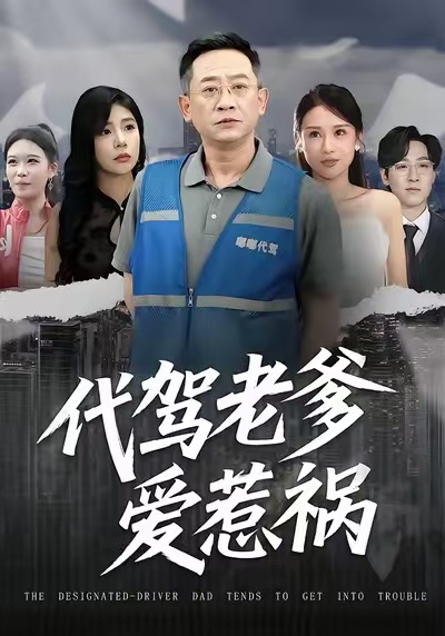 电影：代驾老爹爱惹祸