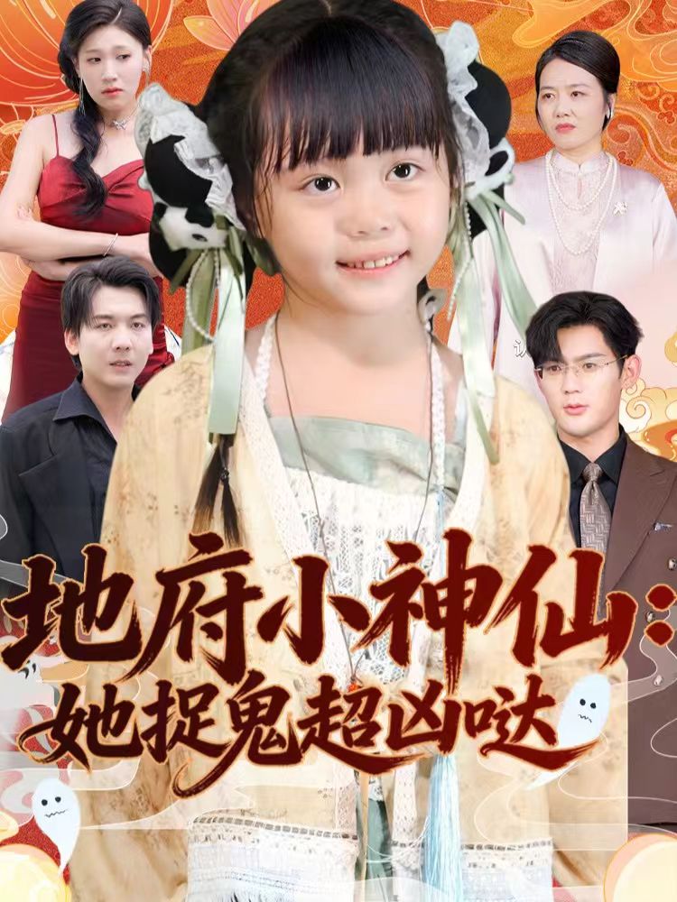 电影：地府小神仙：她捉鬼超凶哒