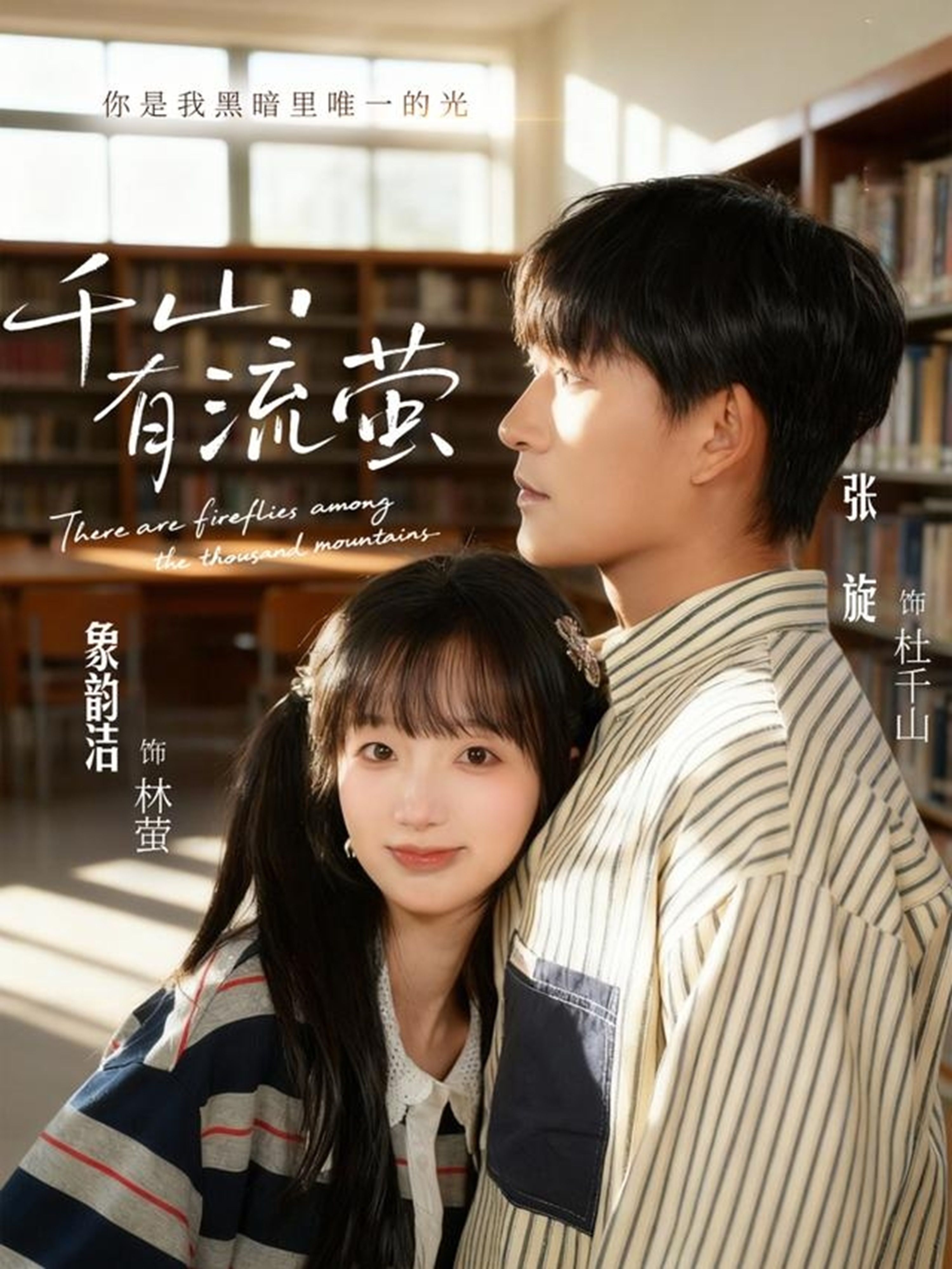 电影：千山有流萤