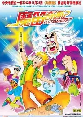电影：魔笛奇遇记