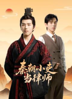 电影：秦朝小吏当律师