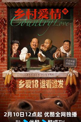 电影：乡村爱情18
