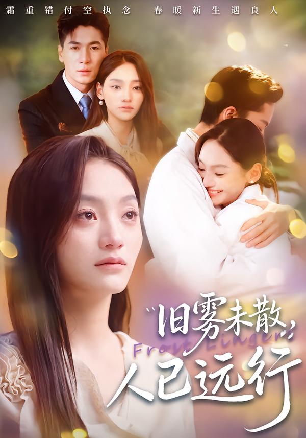 电影：旧雾未散，人已远行