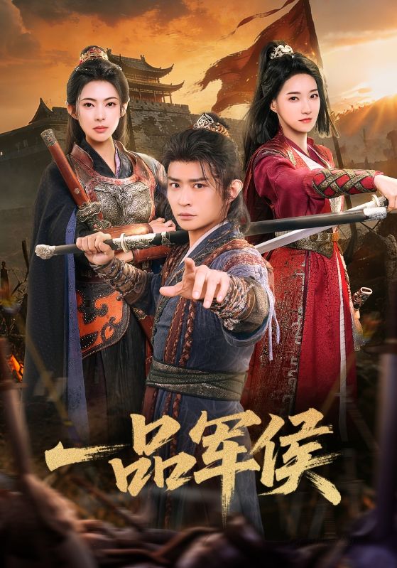 电影：一品军侯