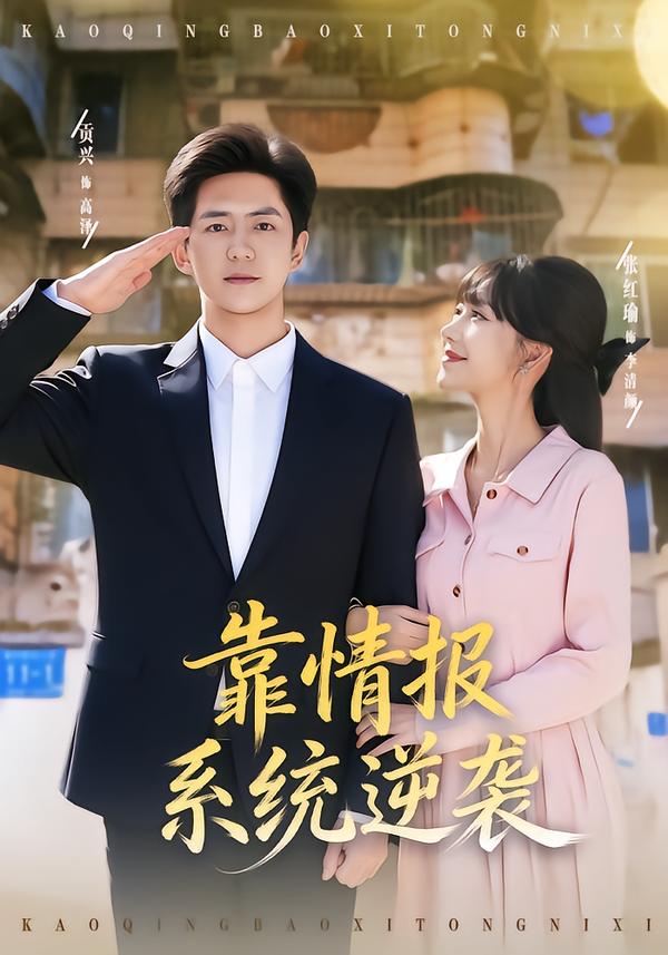 电影：靠情报系统逆袭