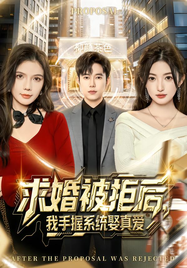 电影：求婚被拒后，我手握系统娶真爱[81集]张晗&王大钱
