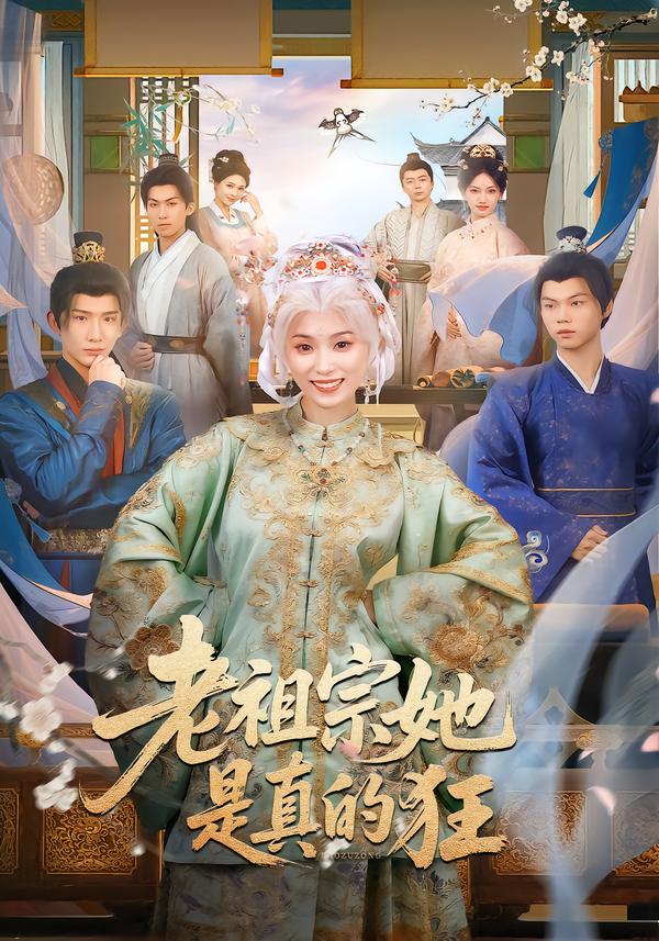 电影:老祖宗她是真的狂