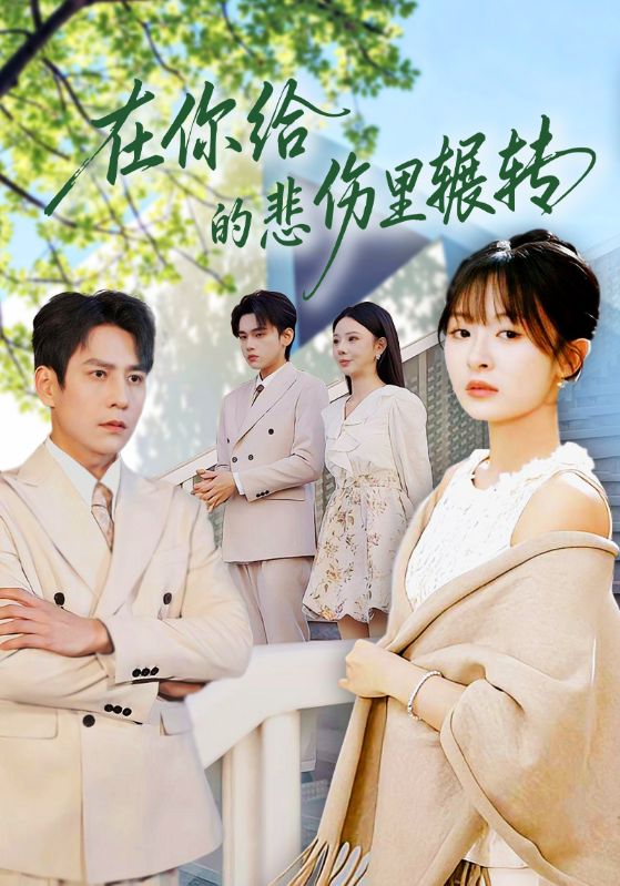 电影：在你给的悲伤里辗转