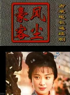 电影：风尘豪客