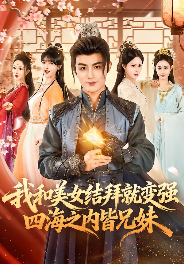 电影:我和美女结拜就变强,四海之内皆兄妹