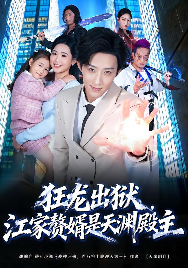 电影：狂龙出狱，江家赘婿是天渊殿主