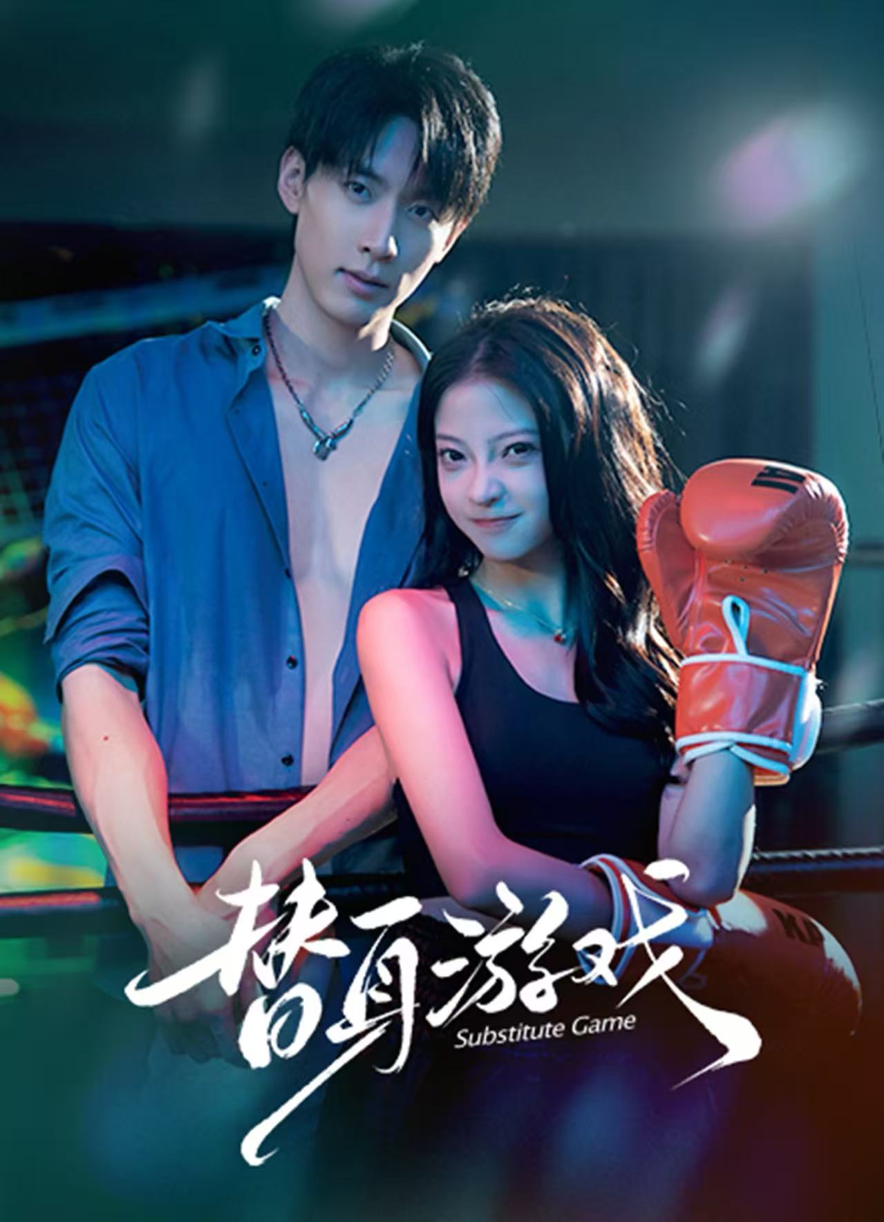 电影：替身游戏