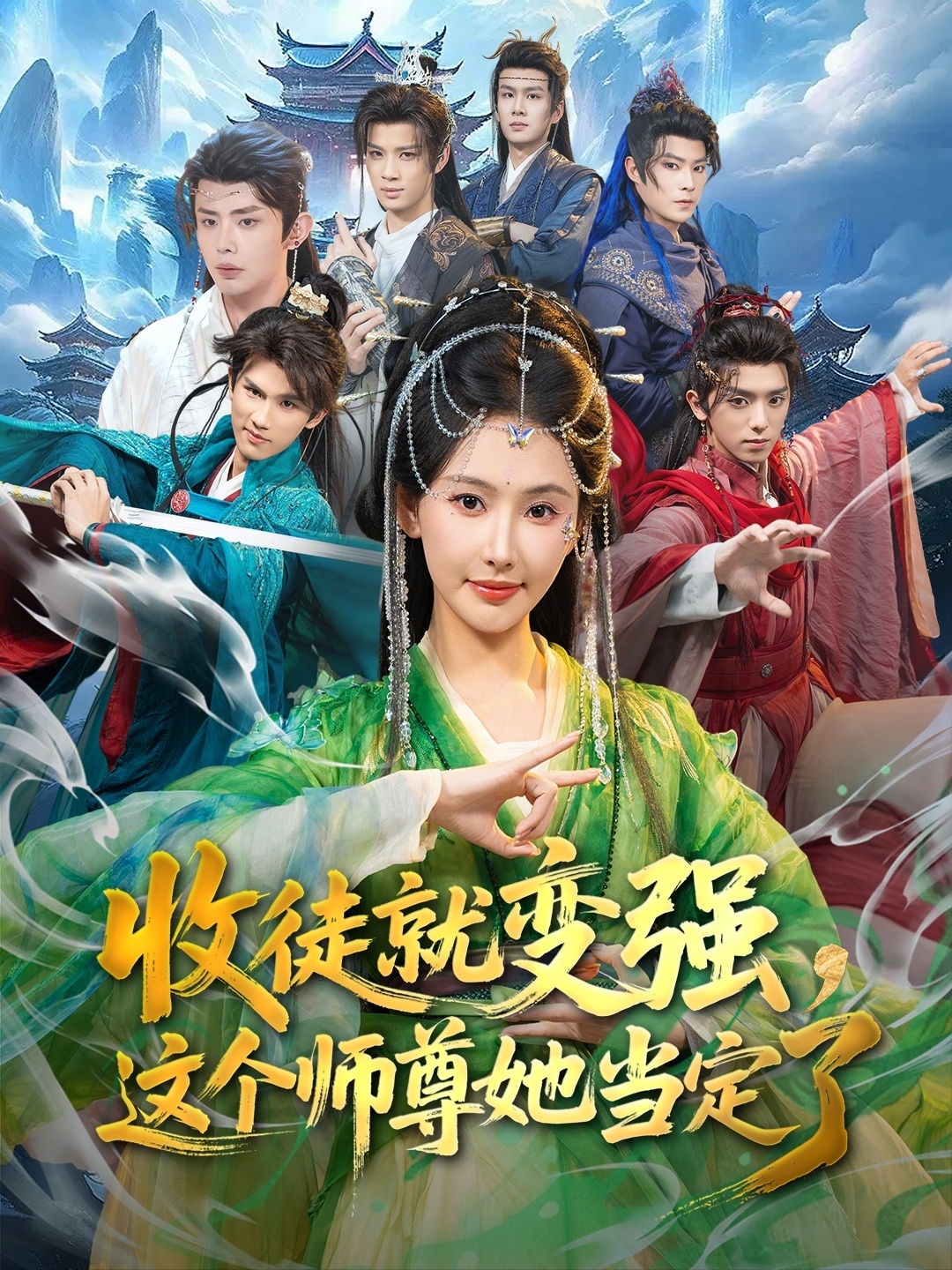 电影：收徒就变强，这个师尊她当定了