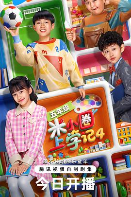 电影：米小圈上学记4