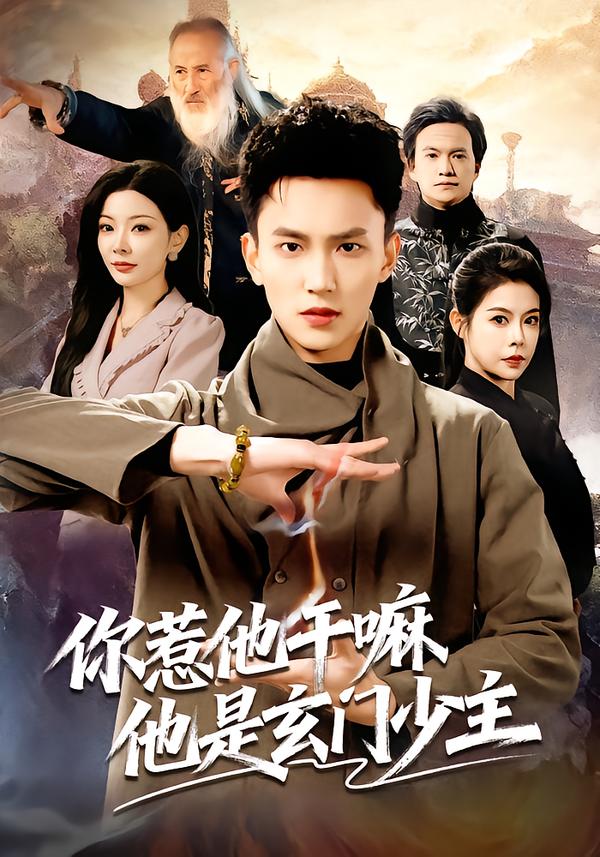 电影：你惹他干嘛他是玄门少主