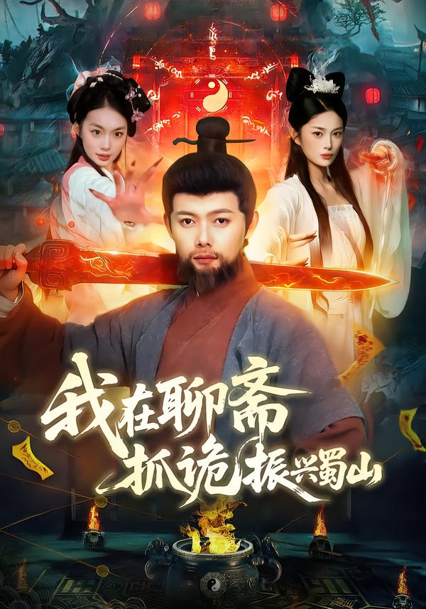 电影：我在聊斋抓诡振兴蜀山