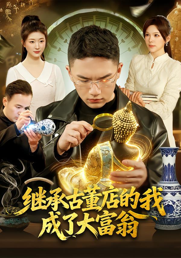 电影：继承古董店的我成了大富翁