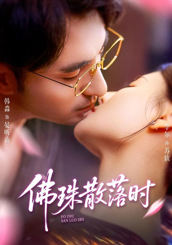 电影:佛珠散落时