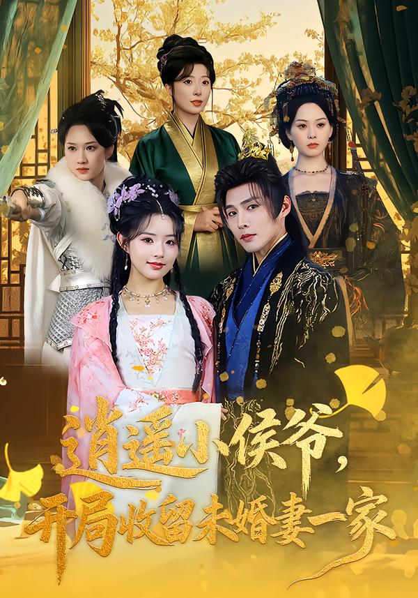 电影：逍遥小侯爷，开局收留未婚妻一家