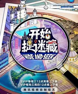 电影:开始捉迷藏第二季