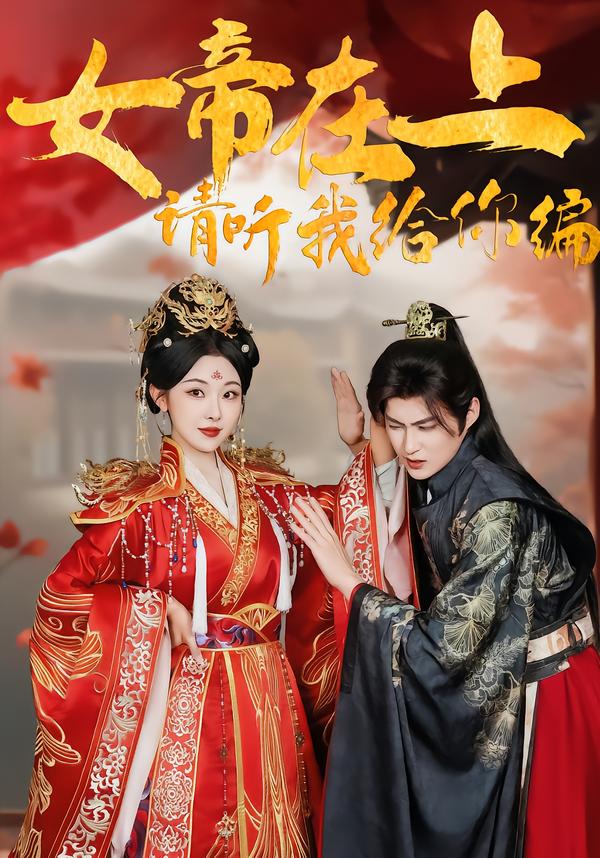 电影：女帝在上，请听我给你编